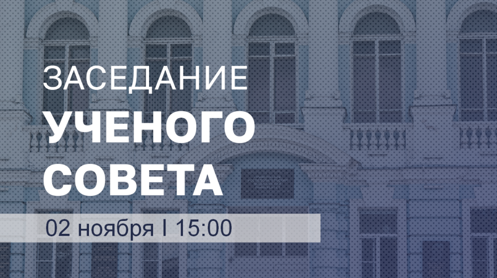 Заседание Учёного совета ПИМУ пройдёт 2 ноября в онлайн-формате